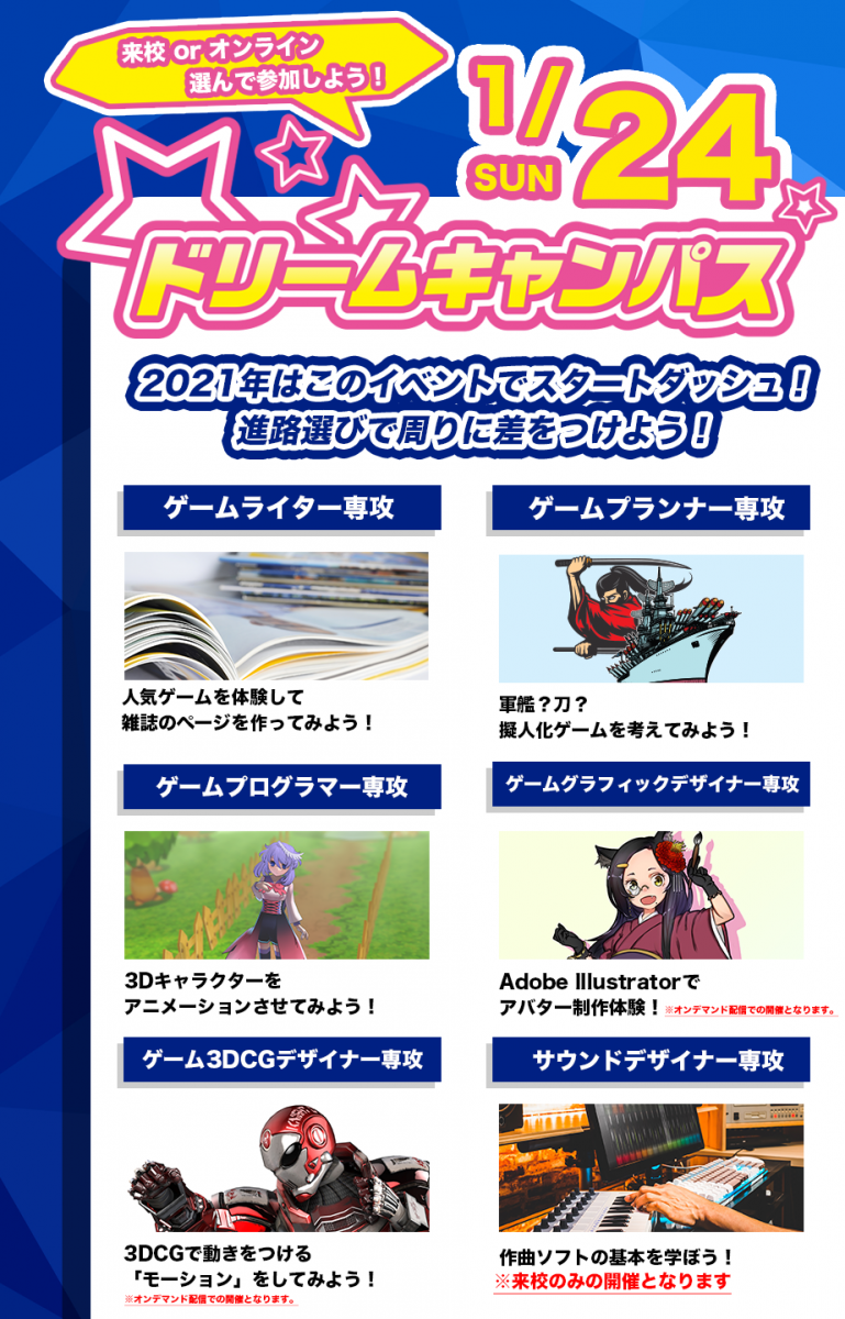 オープンキャンパス 専門学校 東京クールジャパン 来校 Or オンライン 選べる 1月開催ドリームキャンパス ゲーム総合学科