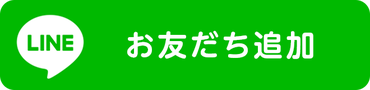 LINEお友達追加