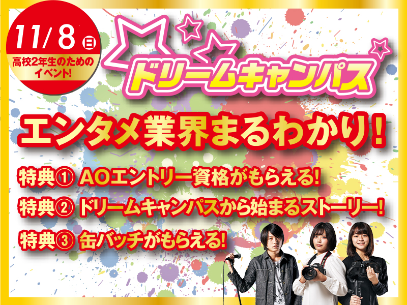 ドリームキャンパス エンタメ業界まるわかり!