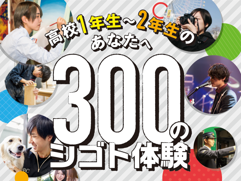 ★オンライン★高校1年生・2年生のあなたへ300のシゴト体験