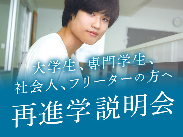 再進学説明会
