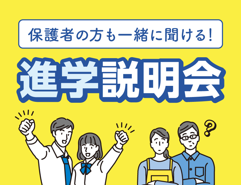 保護者の方も一緒に聞ける!進学説明会!!