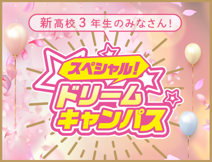【新高校3年生必見】来校☆スペシャル!ドリームキャンパス