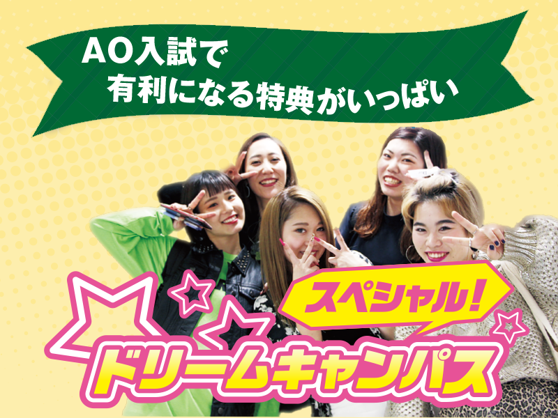 【新高3限定】AO入試選考が免除になる≪AO入学推薦証進呈≫スペシャルドリームキャンパス!