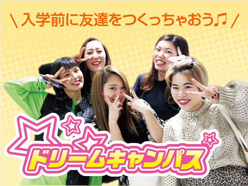 2/7 高2生限定!ドリームキャンパス!