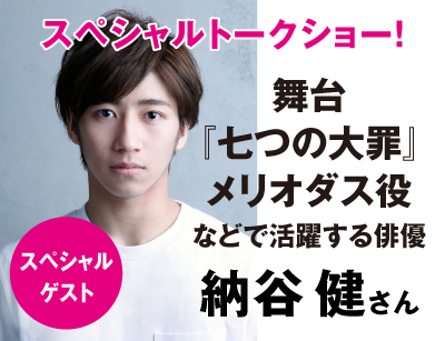 【2.5次元俳優】納谷健さんスペシャルトークショー!
