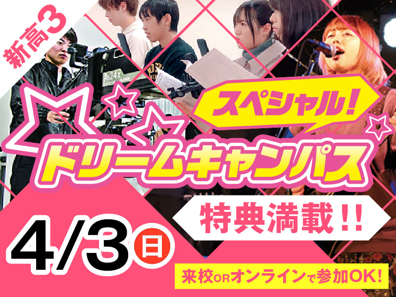 新高3生集まれ!!スペシャルドリームキャンパス