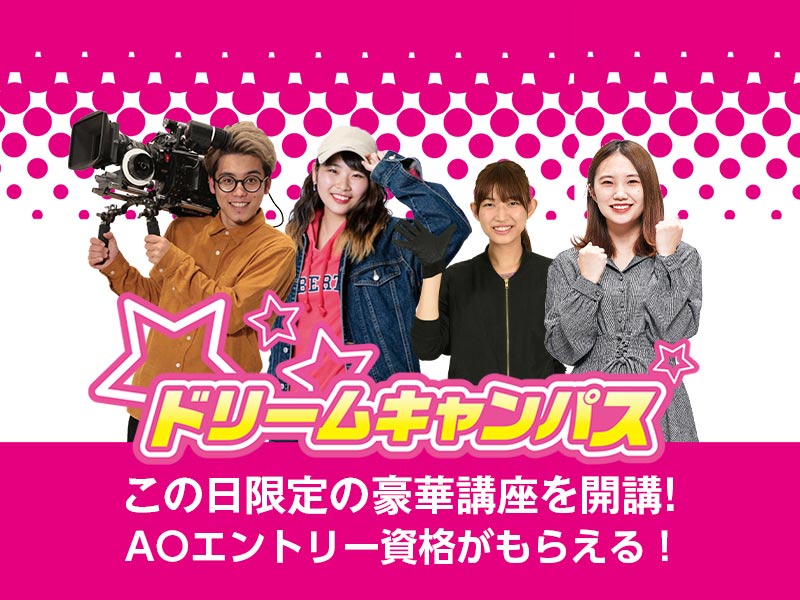 高2生集まれ!!ドリームキャンパス