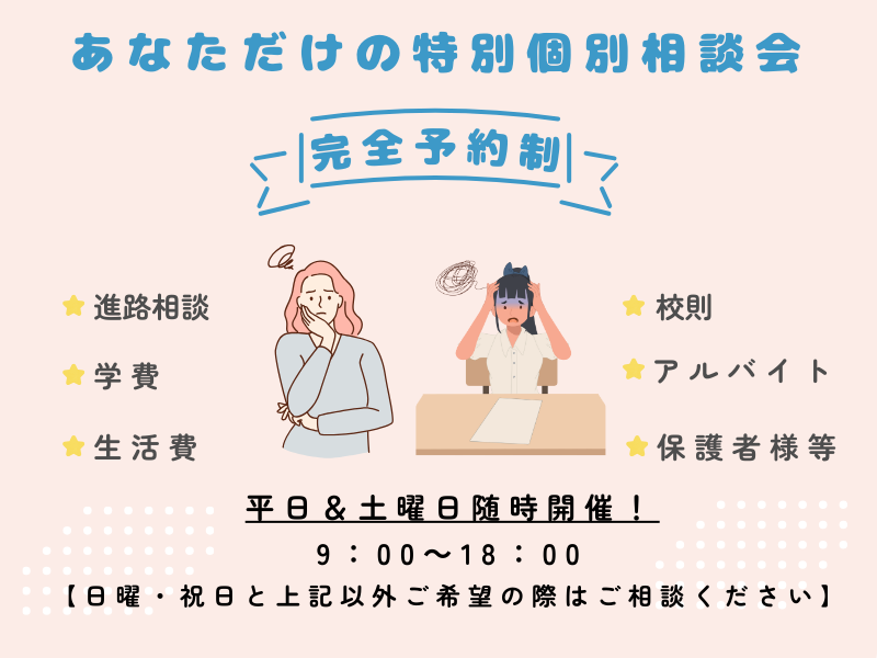 45分で学校の事が分かる！あなただけの特別個別相談会【来校orオンライン】