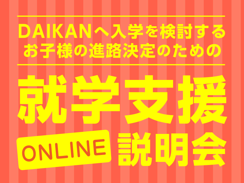 オンライン就学支援説明会【10:00〜】