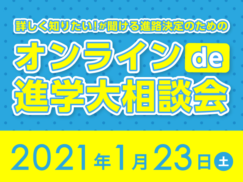 オンラインde進学大相談会【13:00〜】