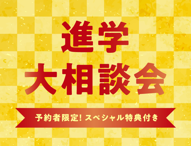 新春!進学大相談会