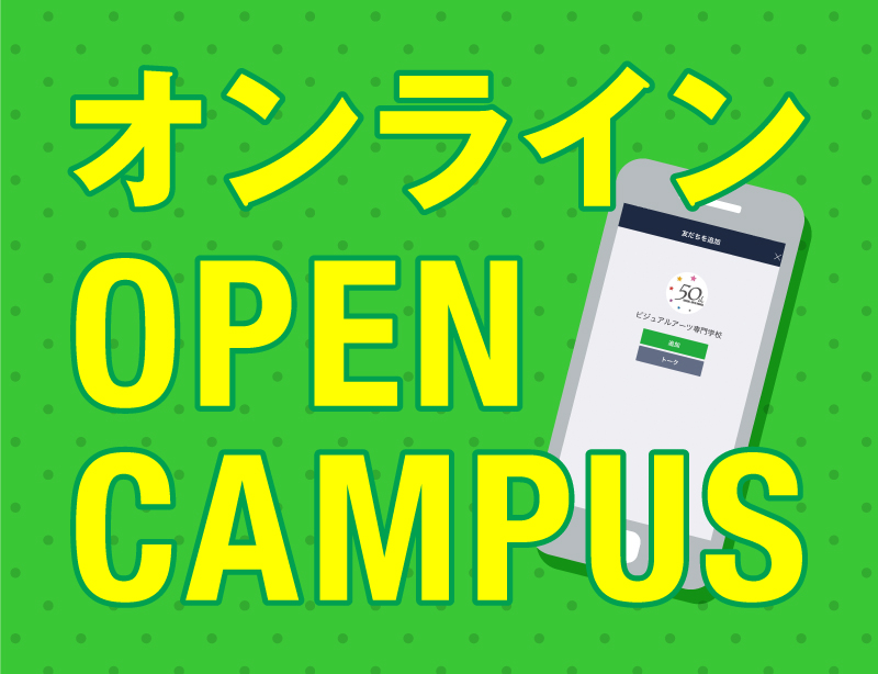 オンラインオープンキャンパス［10:00〜17:00 までの好きな時間に！］