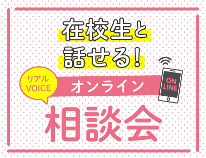 【10：00〜】在校生と話せる！オンライン相談会