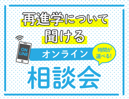 【15:00〜】再進学について聞ける!オンライン相談会