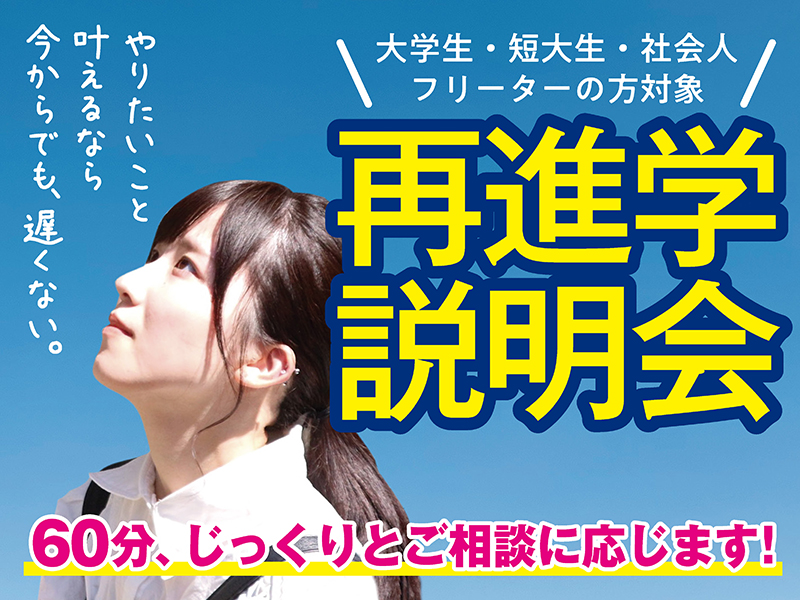 【19:30〜】再進学について聞ける!オンライン相談会