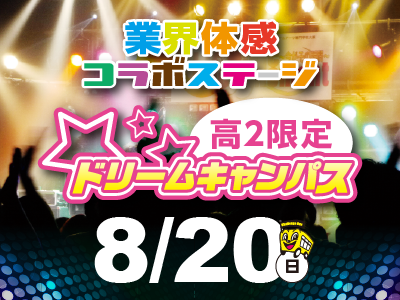 映像音響学科 業界コラボステージ ステージ音響演出