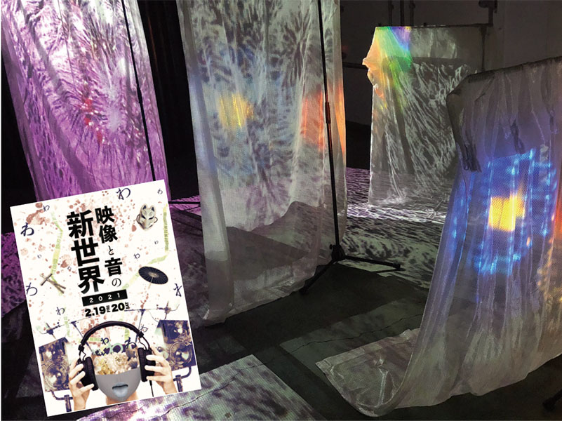 映像と音の新世界(映像音響学科 成果発表会)