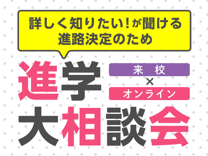 進学大相談会【10:00〜】