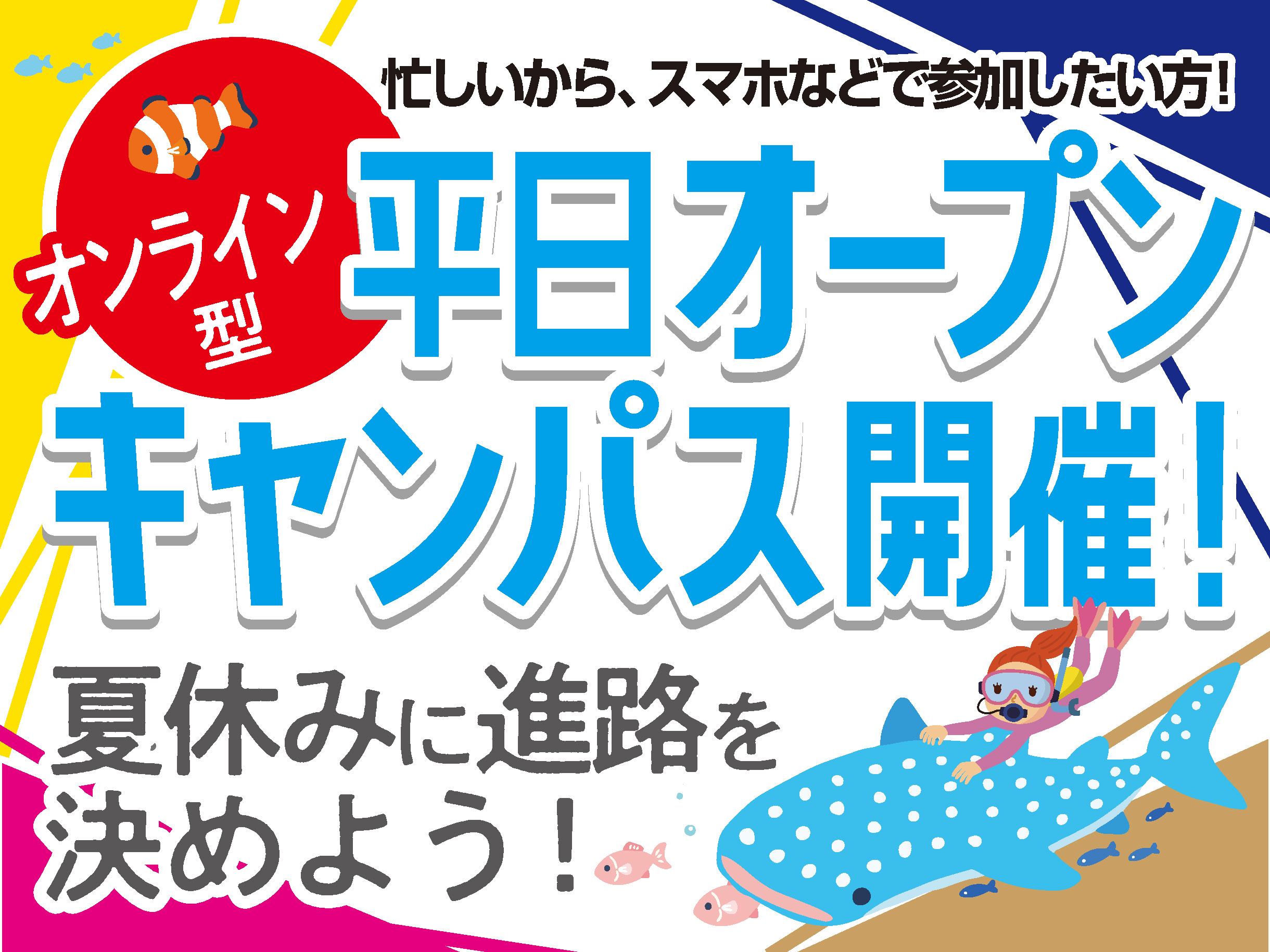 オンラインオープンキャンパス【13:00〜】