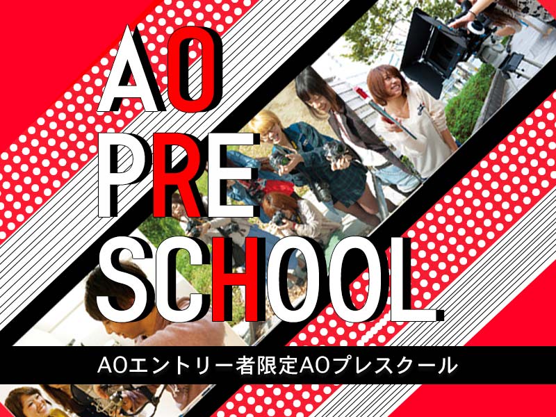 【追加開催決定‼︎】3/28 AOプレスクール