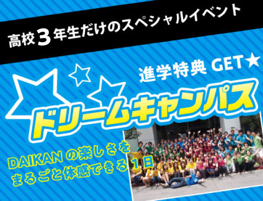 【新高校３年生対象】スペシャルドリームキャンパス