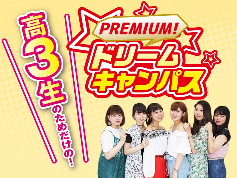 【高3・AOエントリー者限定】プレミアムドリームキャンパス!