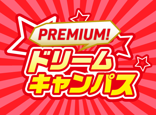 【新高校３年生対象】プレミアムドリームキャンパス