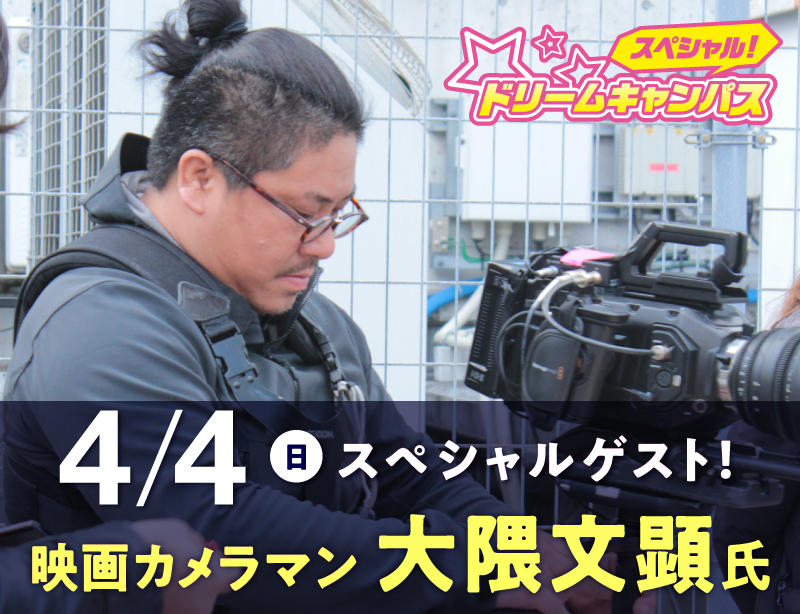 オープンキャンパス ビジュアルアーツ専門学校 大阪 新高３生集まれ スペシャルドリームキャンパス ゲスト 大隈文顕さん
