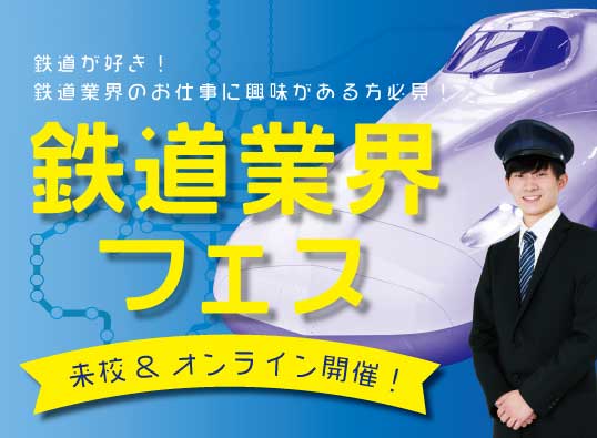 【業界フェス】鉄道業界フェス
