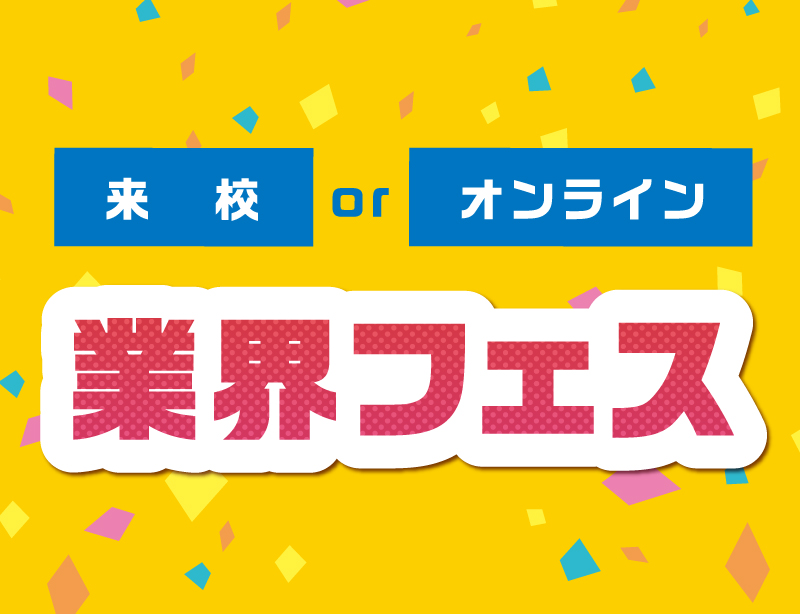 業界フェス【マルチカリキュラム体験】