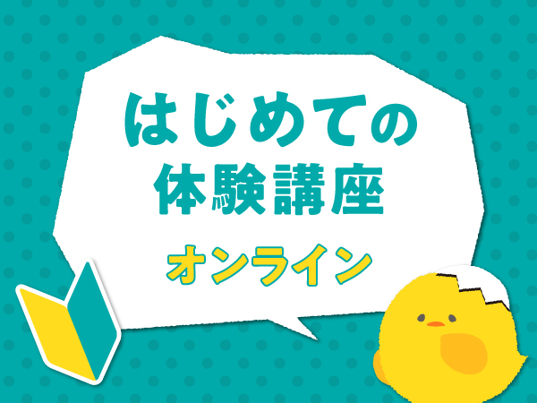はじめての体験講座【オンライン】