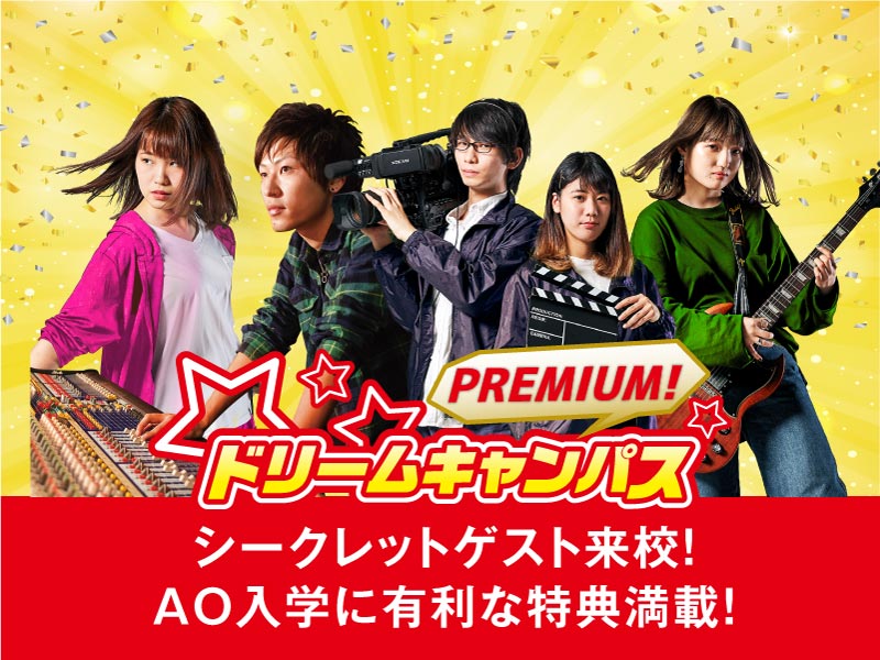 【来校ORオンライン】高3生のためだけの!プレミアムドリームキャンパス!!