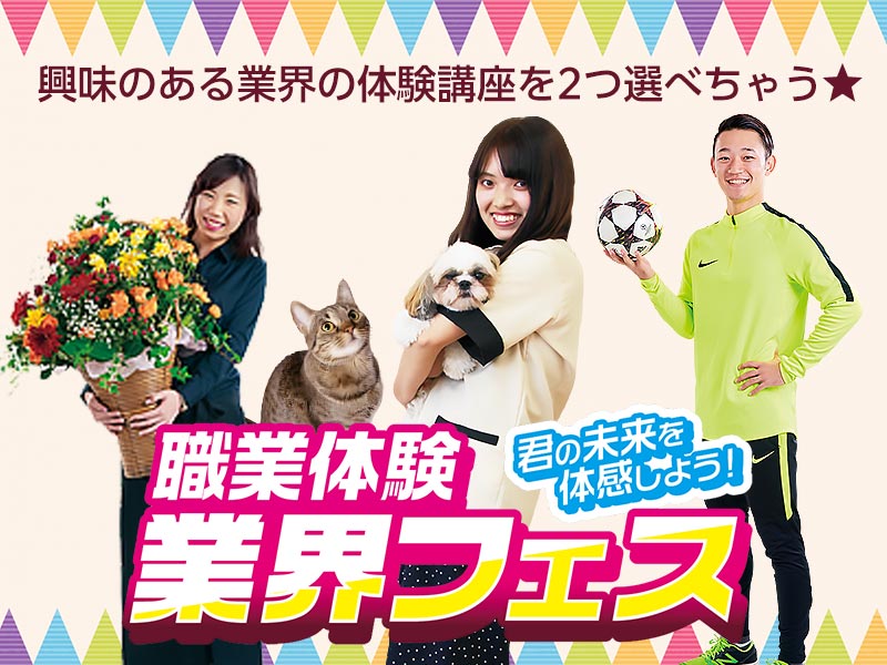4/25 君の未来を体感しよう!職業体験 業界フェス!