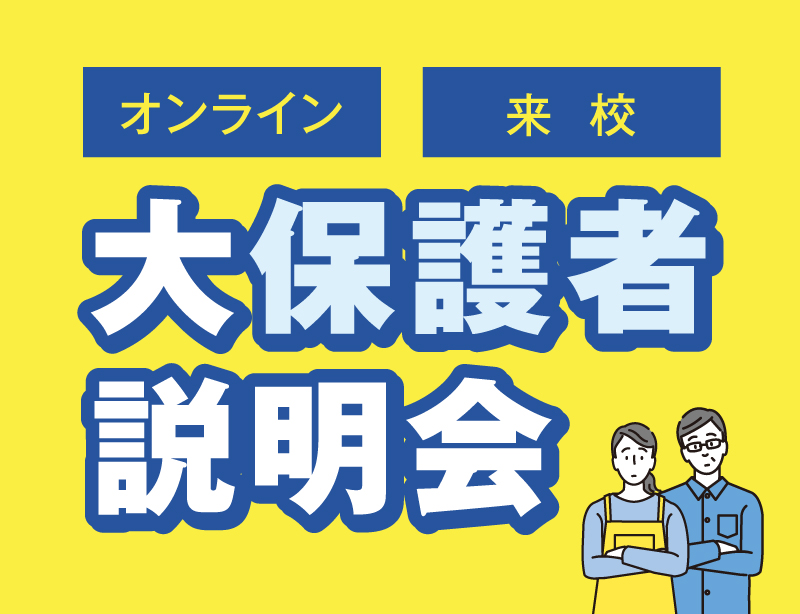 大保護者説明会