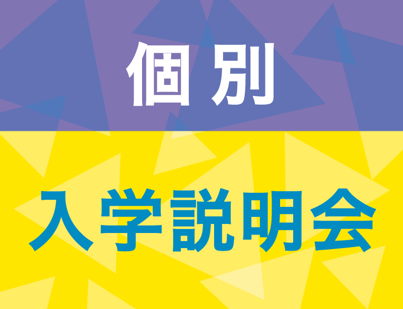 個別相談(オンライン)【17:00~】