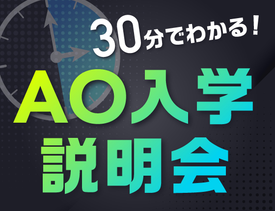 【高3・再進学】30分でわかる!AO入学説明会