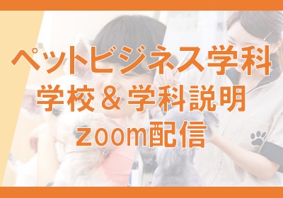 【ペットビジネス学科】学校・学科説明zoom配信