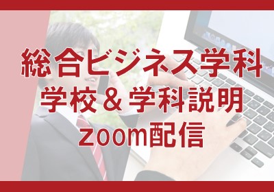 【総合ビジネス学科】学校・学科説明zoom配信