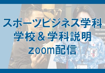 【スポーツビジネス学科】学校・学科説明zoom配信