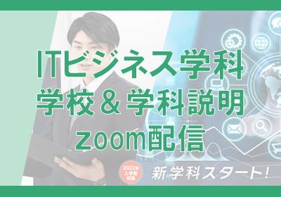 【ITビジネス学科】学校・学科説明zoom配信
