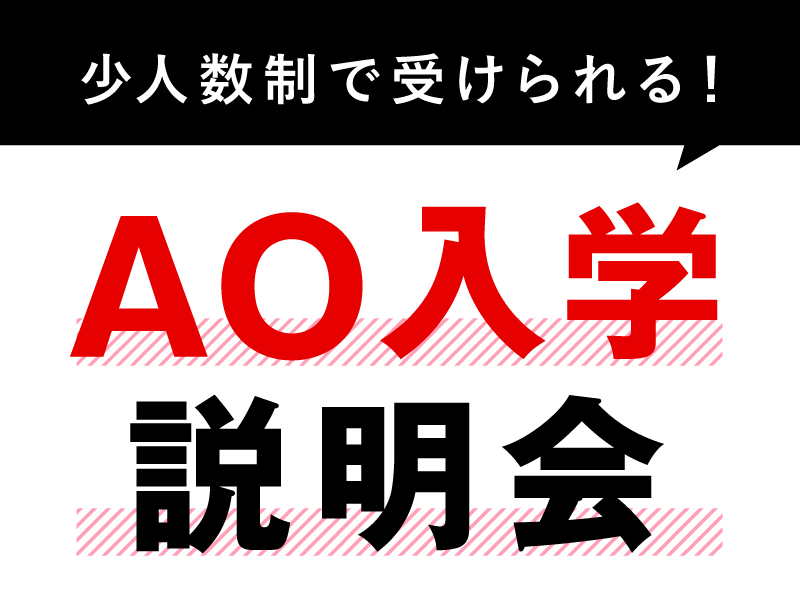 【少人数制で受けられる】総合型選抜(AO入学)学説明会