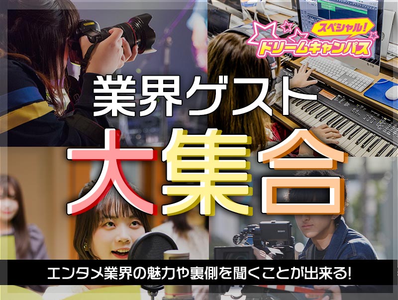 【来校ORオンライン】高2生集まれ!!スペシャルドリームキャンパス