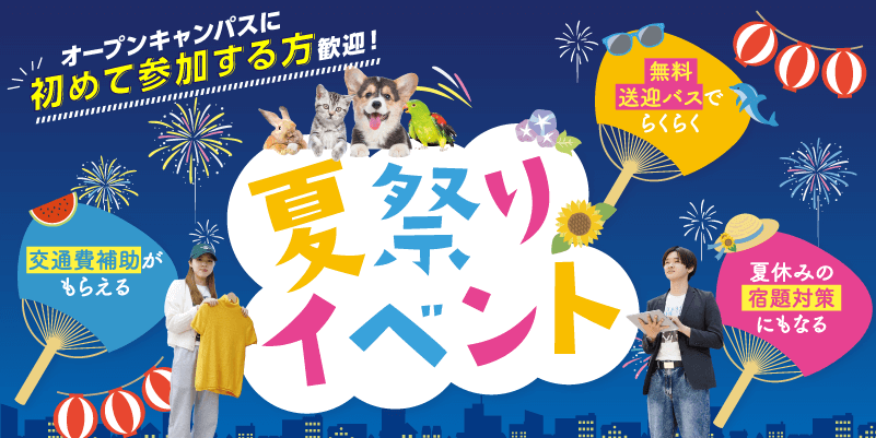 夏だけのスペシャル体験！夏祭りイベント！