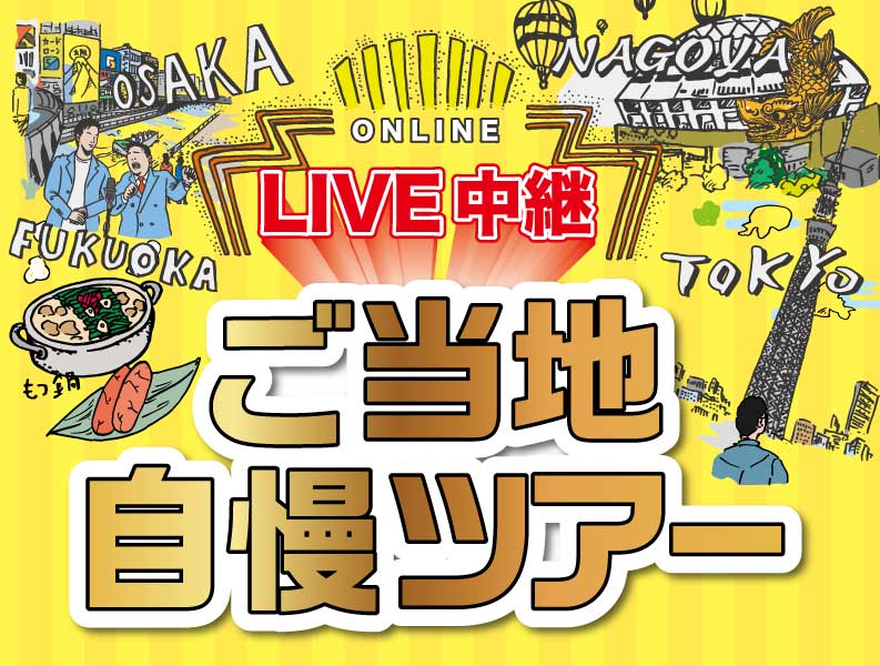 ご当地自慢ツアー『大阪の魅力』を発信しよう!