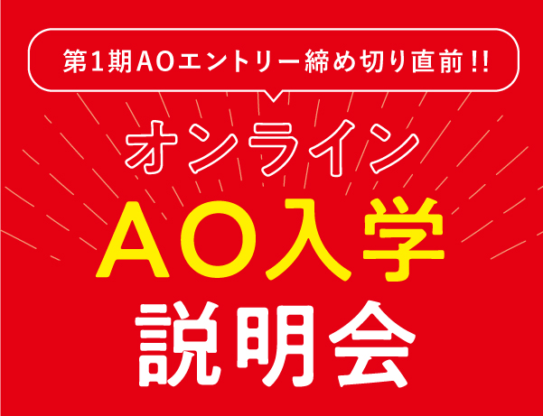 【オンラインで受けられる】AO入学説明会