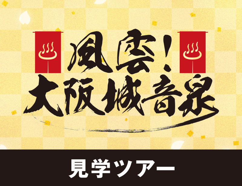 豪華ゲストバンドが出演する『風雲！大阪城音泉』に参加しよう！