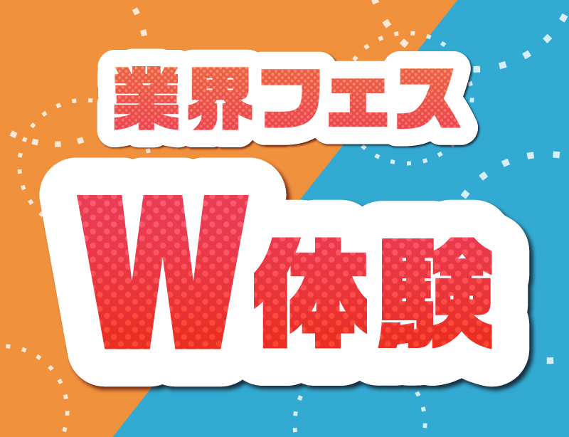 業界フェス【お得なW体験!】