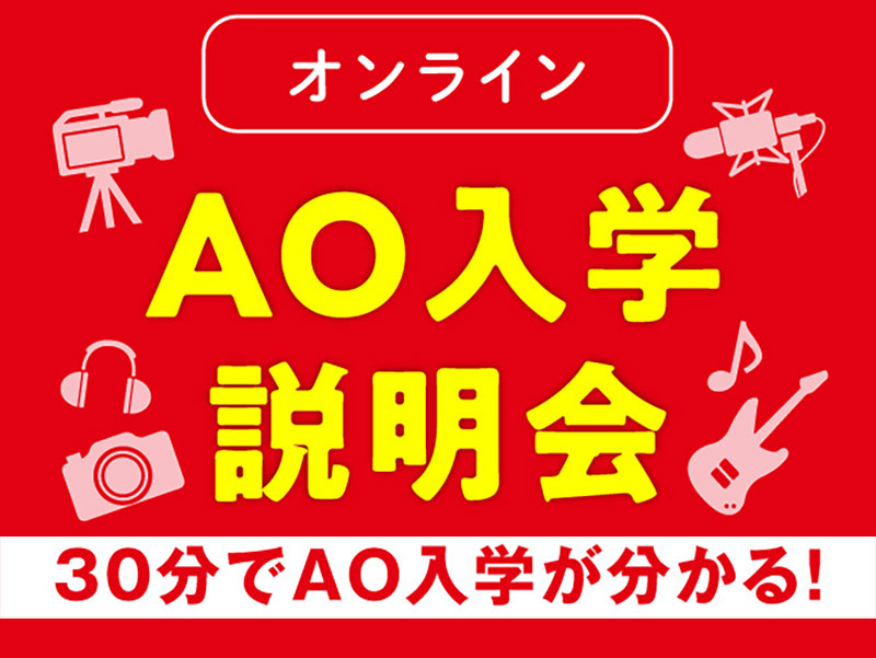【30分でAO入学がわかる!】(オンライン)AO入学説明会