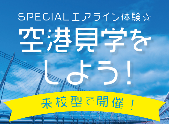 【来校型】SPECIALエアライン体験☆空港見学をしよう！